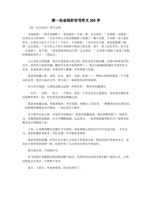 那一定会很好仿写作文200字
