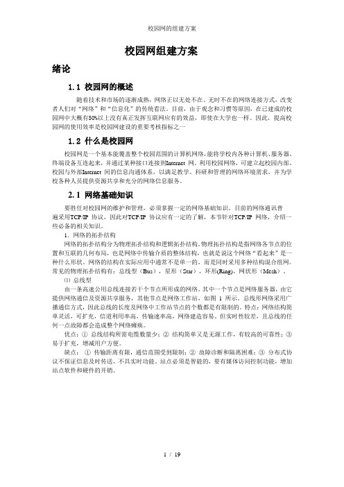 校园网的组建方案