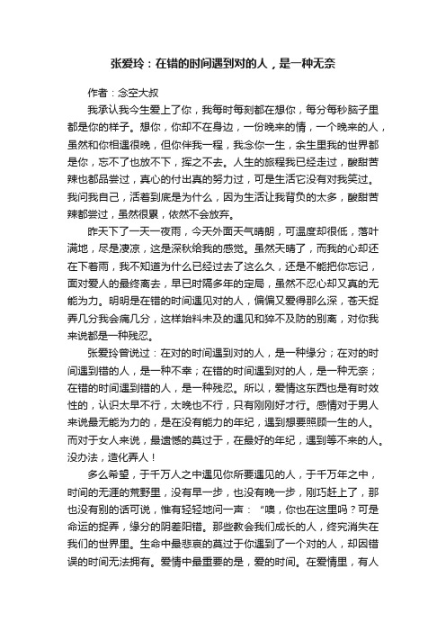 张爱玲：在错的时间遇到对的人，是一种无奈