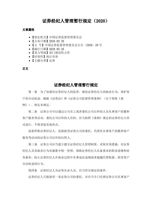 证券经纪人管理暂行规定（2020）