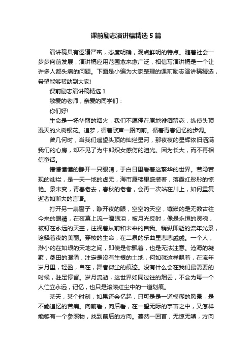 课前励志演讲稿精选5篇