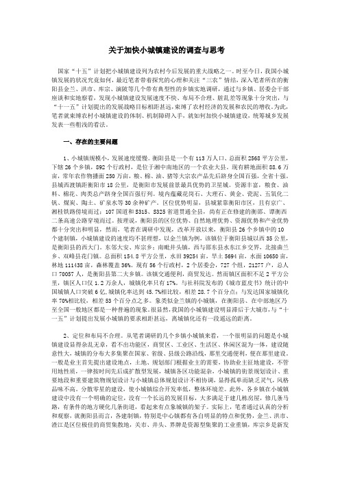 关于加快小城镇建设的调查与思考