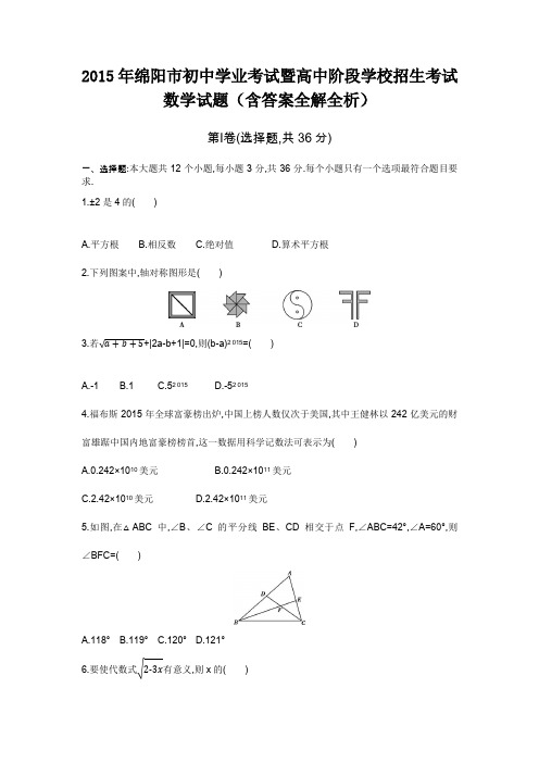 2015年绵阳卷初中毕业生学业考试数学试题+答案