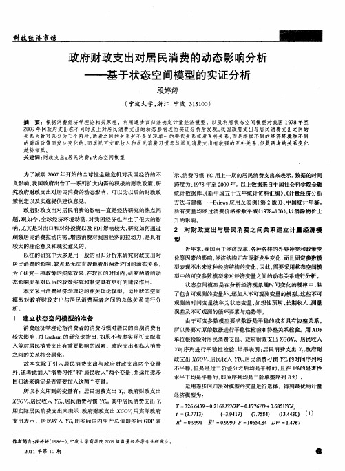 政府财政支出对居民消费的动态影响分析——基于状态空间模型的实证分析