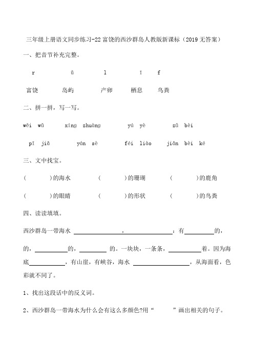 三年级上册语文同步练习22富饶的西沙群岛_人教版新课标(无答案)-精选文档