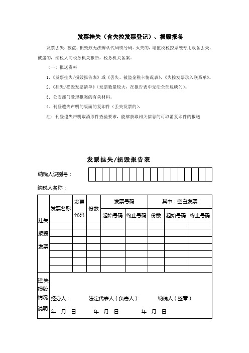 发票挂失(含失控发票登记)、损毁报备业务操作指引