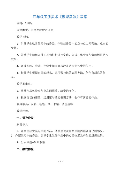 四年级下册美术聚聚散散教案