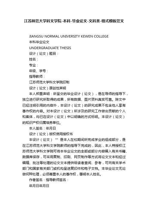 江苏师范大学科文学院-本科-毕业论文-文科类-格式模板范文