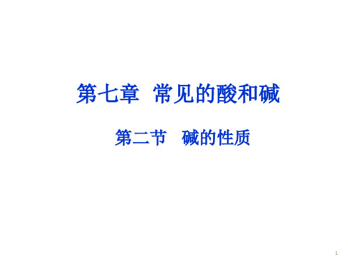 鲁教版九年级化学课件--7.2碱及其性质 (共25张PPT)