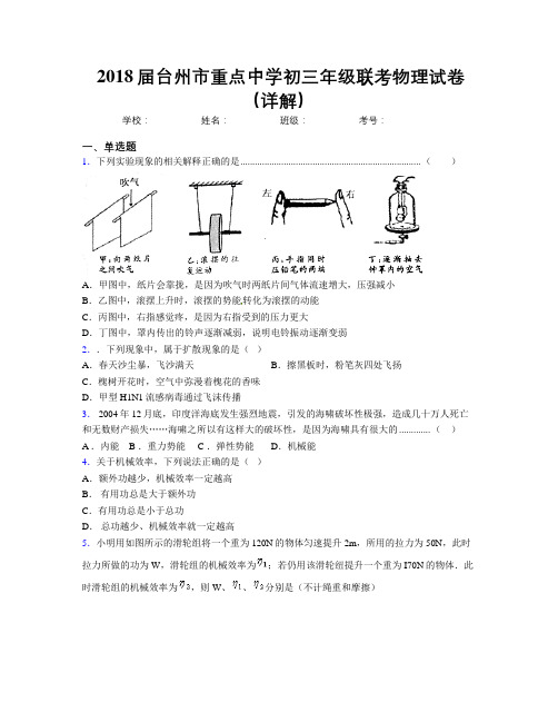 2018届台州市重点中学初三年级联考物理试卷(详解)