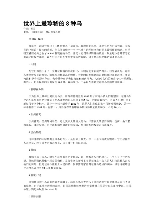 世界上最珍稀的8种乌