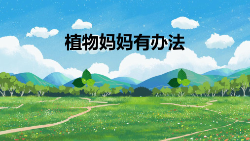 部编版二年级语文上册《植物妈妈有办法》PPT教学课件