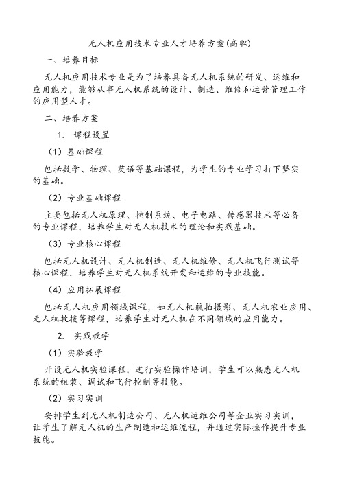 无人机应用技术专业人才培养方案(高职)