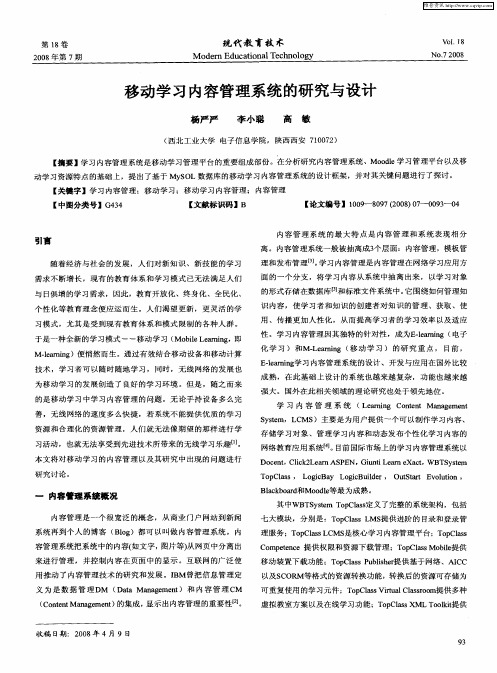 移动学习内容管理系统的研究与设计