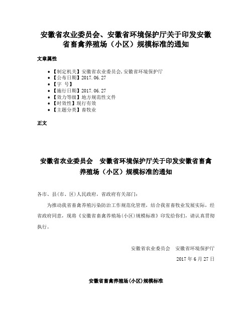 安徽省农业委员会、安徽省环境保护厅关于印发安徽省畜禽养殖场（小区）规模标准的通知