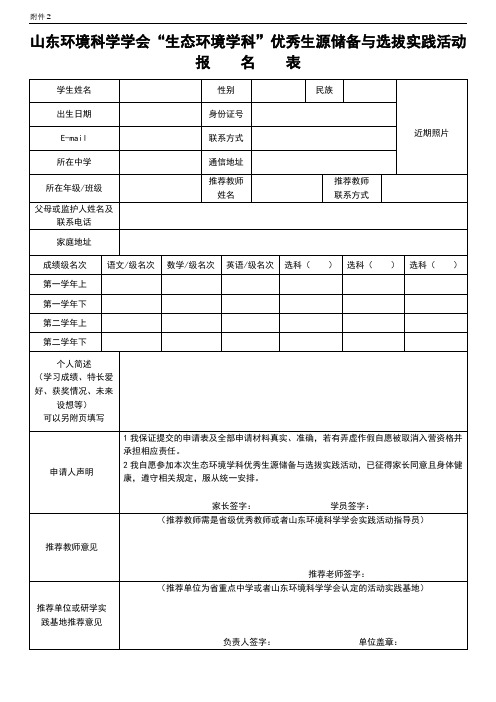 山东省生态环境相关学科2023年优秀生源储备与选拔实践活动报名表