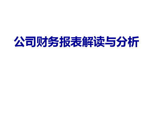 财务报表解读与分析PPT课件