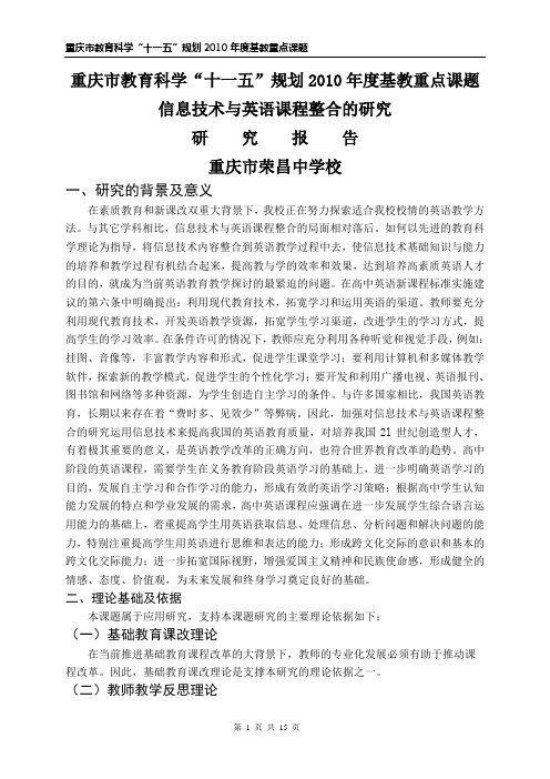 荣昌中学---信息技术与英语课程整合的研究研究报告