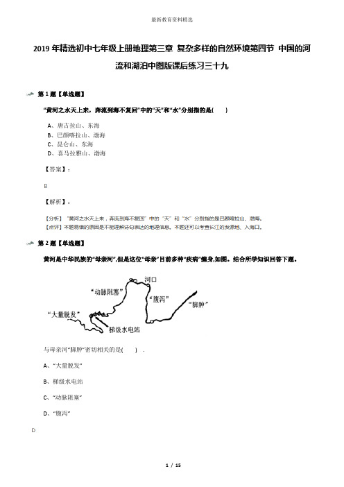 2019年精选初中七年级上册地理第三章 复杂多样的自然环境第四节 中国的河流和湖泊中图版课后练习三十九