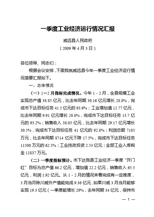 2012年一季度工业经济运行情况汇报