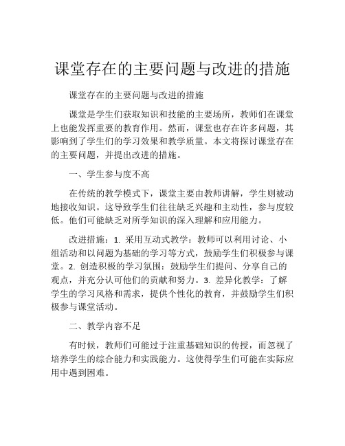 课堂存在的主要问题与改进的措施