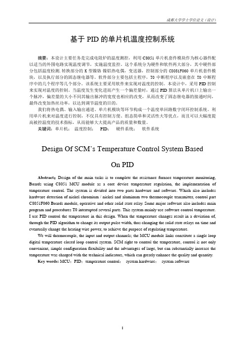 基于PID的多路温度控制系统设计