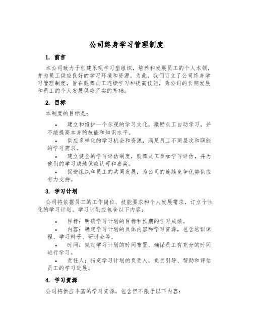 公司终身学习管理制度