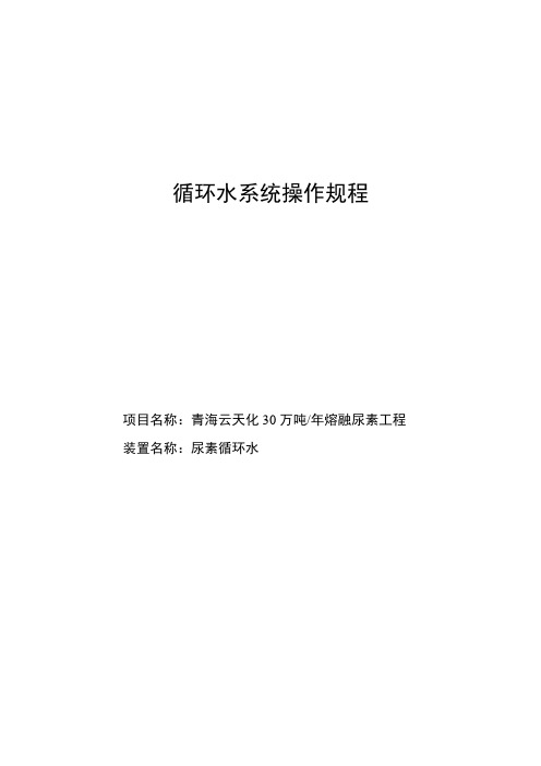 尿素循环水操作规程090602(DOC)