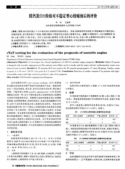 肌钙蛋白T检验对不稳定型心绞痛预后的评价