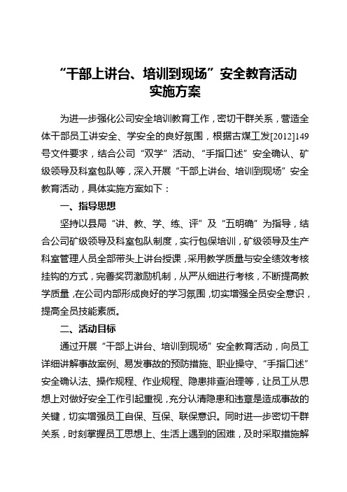 “干部上讲台、培训到现场”安全教育活动实施方案