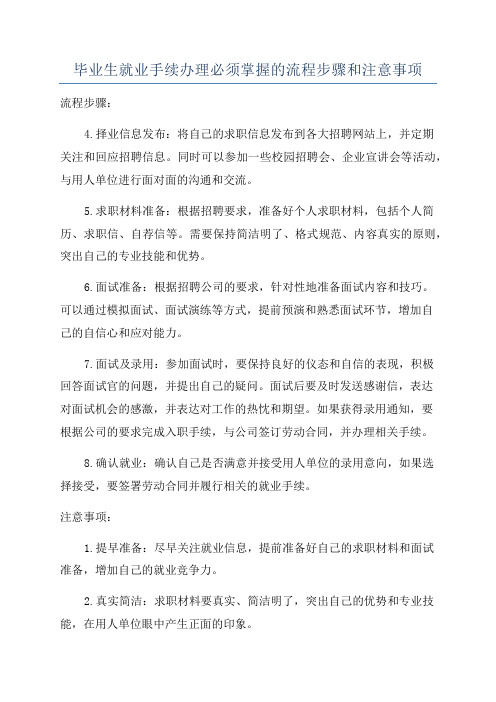 毕业生就业手续办理必须掌握的流程步骤和注意事项