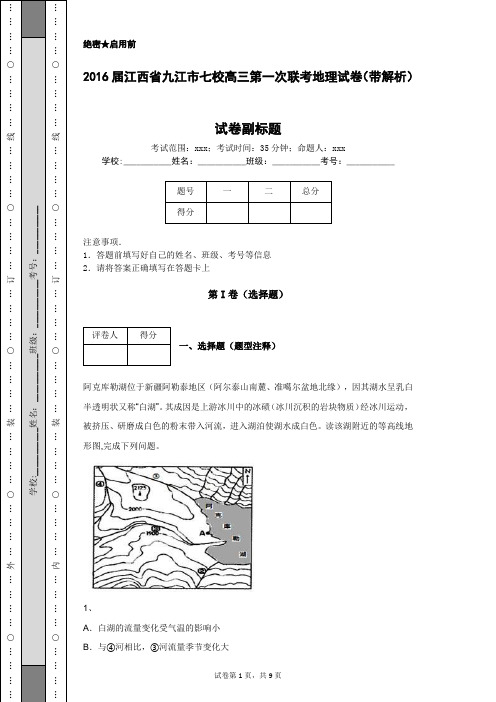 2016届江西省九江市七校高三第一次联考地理试卷(带解析)