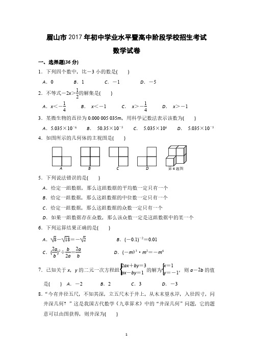 眉山市2017年初中学业水平暨高中阶段学校招生考试