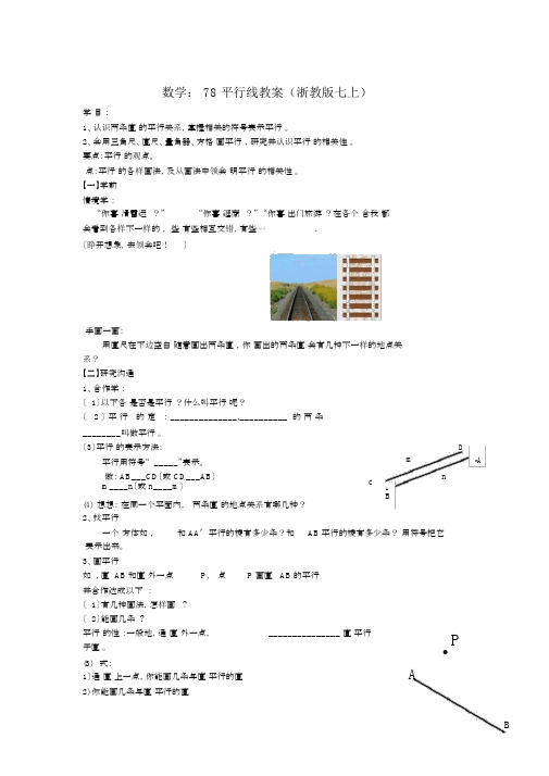 数学：78平行线学案(浙教版七上)