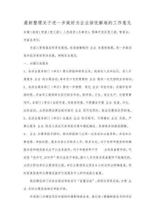 最新整理关于进一步做好为企业排忧解难的工作意见.docx