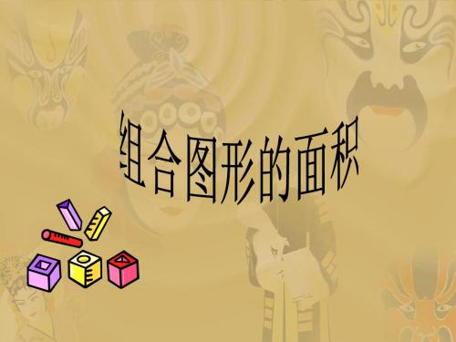 五年级数学上册《组合图形的面积》PPT课件