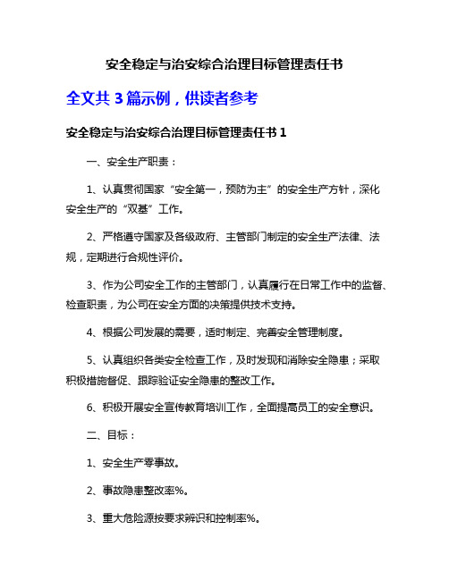 安全稳定与治安综合治理目标管理责任书