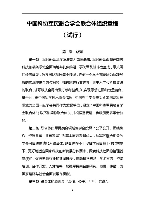 中国科协军民融合学会联合体组织章程