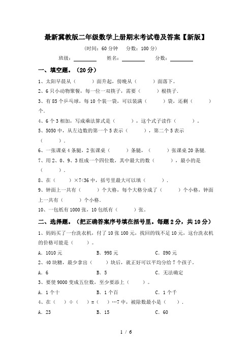 最新冀教版二年级数学上册期末考试卷及答案【新版】