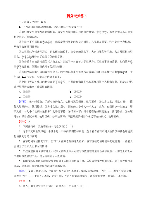 2019届高考语文冲刺三轮复习提分天天练：5_word版含解析