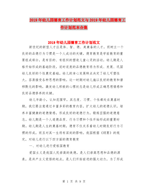 2019年幼儿园德育工作计划范文与2019年幼儿园德育工作计划范本合集