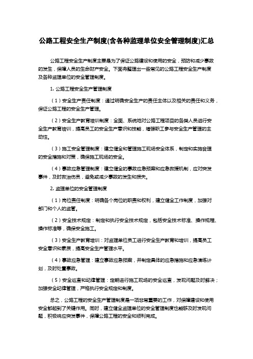 公路工程安全生产制度(含各种监理单位安全管理制度)汇总