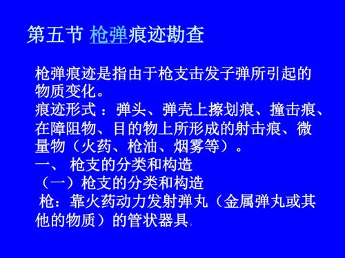 刑事侦查学第3章5节枪弹