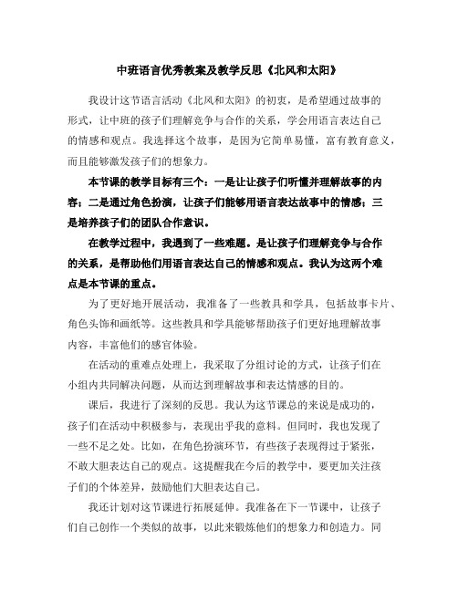 中班语言优秀教案及教学反思《北风和太阳》