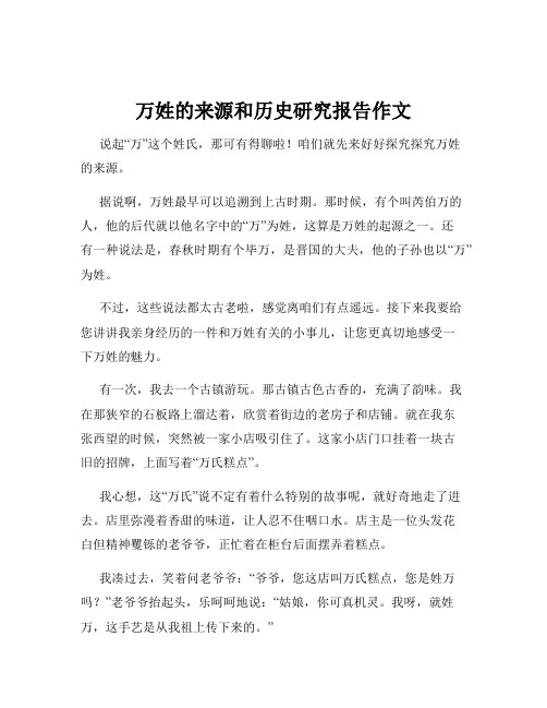 万姓的来源和历史研究报告作文