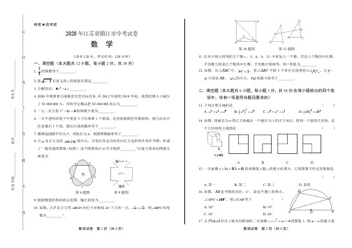 2020年江苏省镇江中考数学试卷附答案解析版