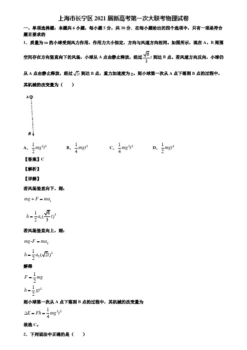 上海市长宁区2021届新高考第一次大联考物理试卷含解析