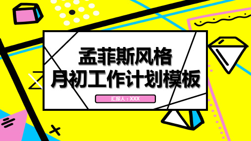 孟菲斯风格月初工作计划模板