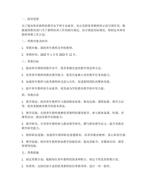 体育教师带教工作计划