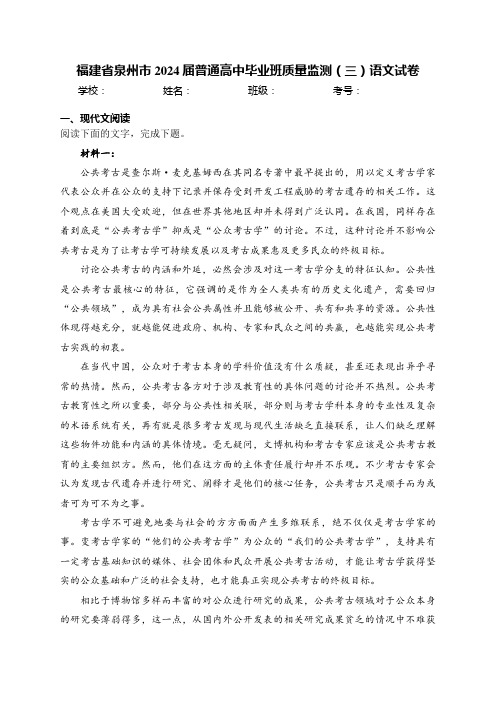 福建省泉州市2024届普通高中毕业班质量监测(三)语文试卷(含答案)